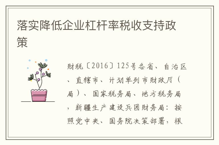 落实降低企业杠杆率税收支持政策