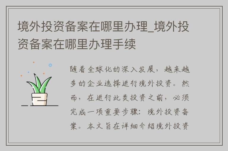 境外投资备案在哪里办理_境外投资备案在哪里办理手续