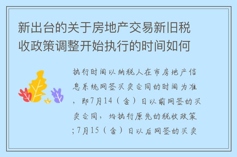 新出台的关于房地产交易新旧税收政策调整开始执行的时间如何规定的?