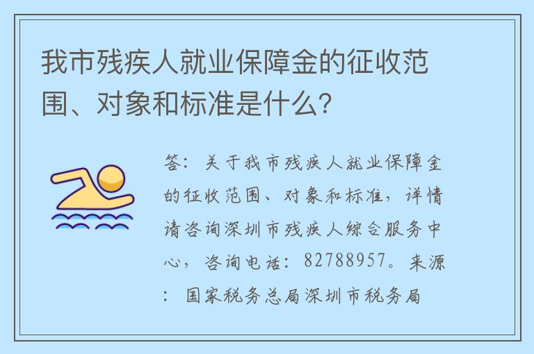 我市残疾人就业保障金的征收范围、对象和标准是什么?
