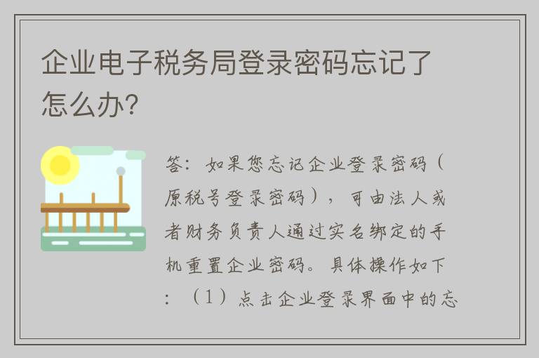 企业电子税务局登录密码忘记了怎么办?