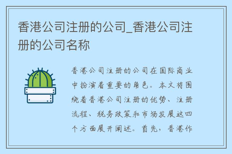 香港公司注册的公司_香港公司注册的公司名称