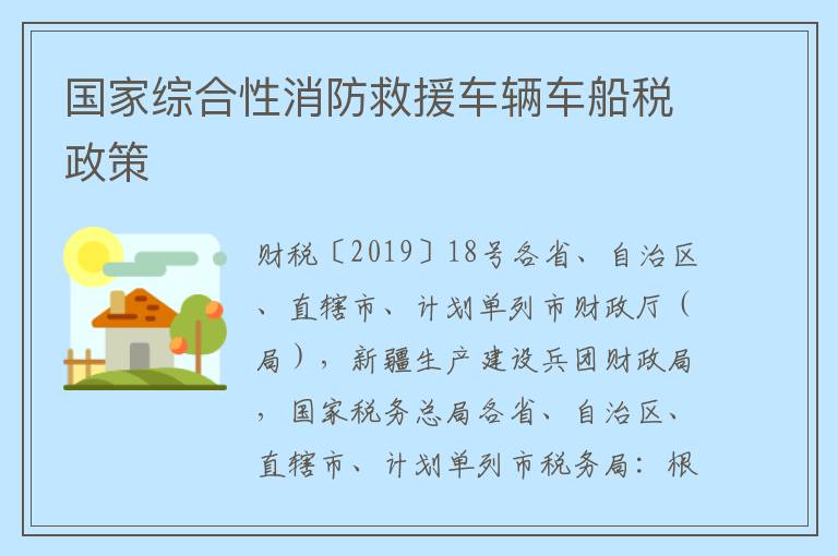 国家综合性消防救援车辆车船税政策