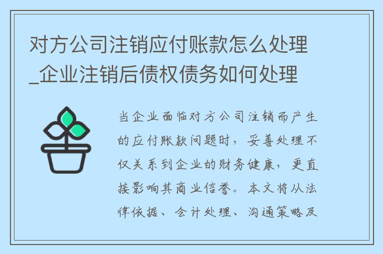 对方公司注销应付账款怎么处理_企业注销后债权债务如何处理