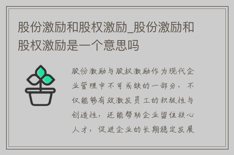 股份激励和股权激励_股份激励和股权激励是一个意思吗