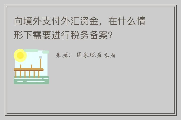 向境外支付外汇资金,在什么情形下需要进行税务备案?