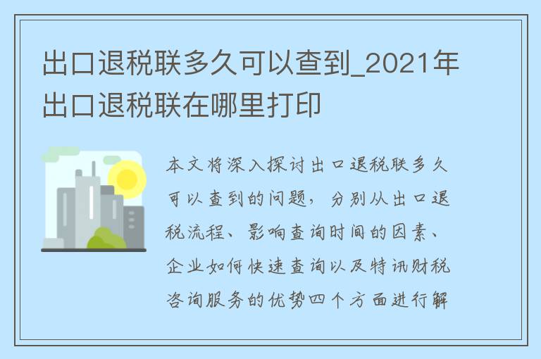 出口退税联多久可以查到_2021年出口退税联在哪里打印