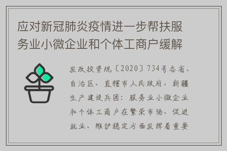 应对新冠肺炎疫情进一步帮扶服务业小微企业和个体工商户缓解房屋租金压力