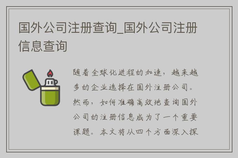 国外公司注册查询_国外公司注册信息查询