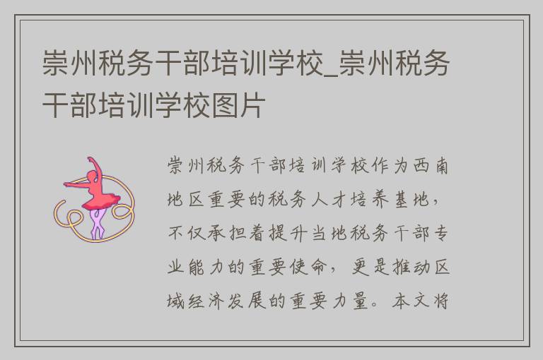 崇州税务干部培训学校_崇州税务干部培训学校图片