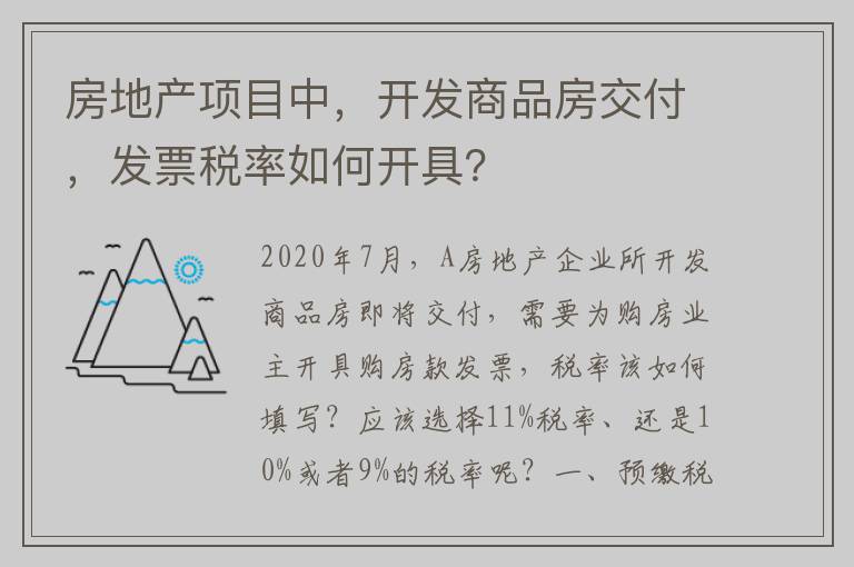 房地产项目中，开发商品房交付，发票税率如何开具？