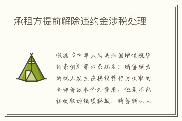 承租方提前解除违约金涉税处理