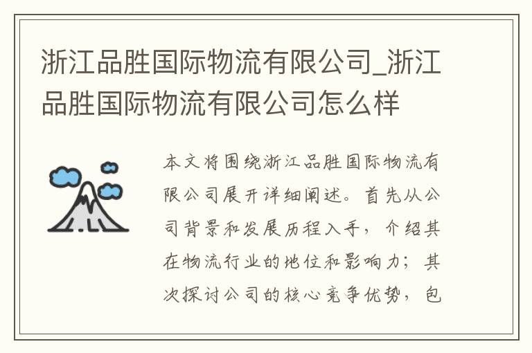 浙江品胜国际物流有限公司_浙江品胜国际物流有限公司怎么样