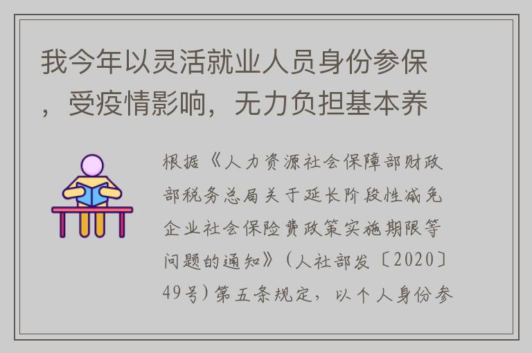 我今年以灵活就业人员身份参保，受疫情影响，无力负担基本养老保险费，可以申请缓缴吗？具体有何规定？