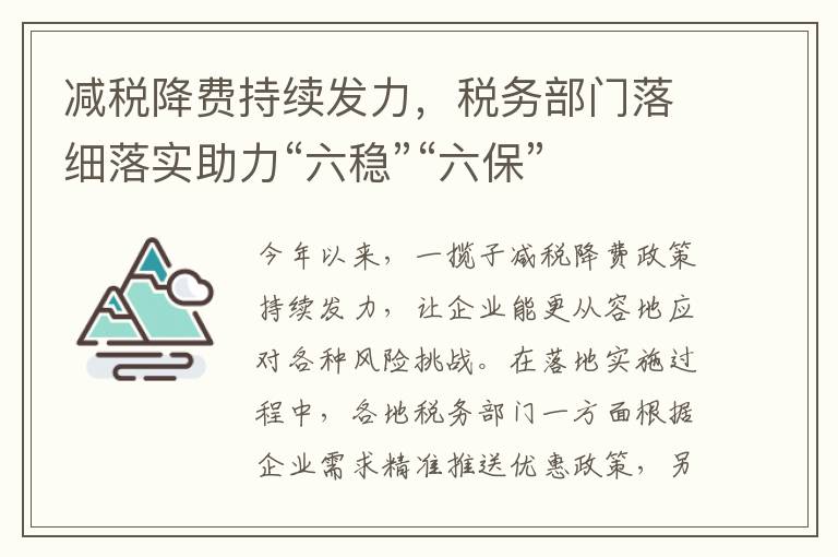 减税降费持续发力,税务部门落细落实助力“六稳”“六保”