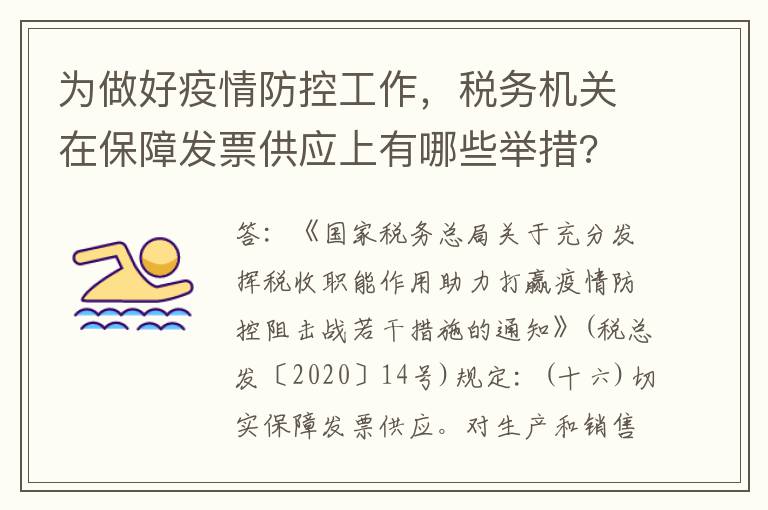 为做好疫情防控工作，税务机关在保障发票供应上有哪些举措?