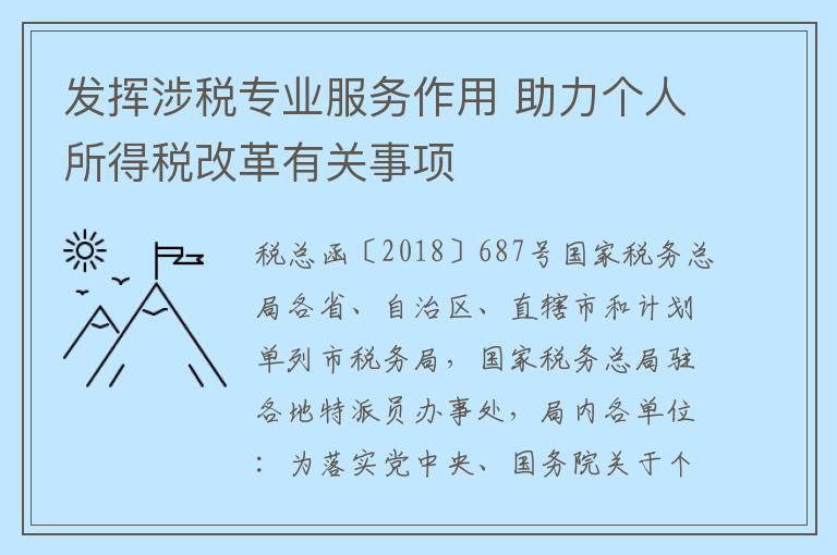 发挥涉税专业服务作用 助力个人所得税改革有关事项