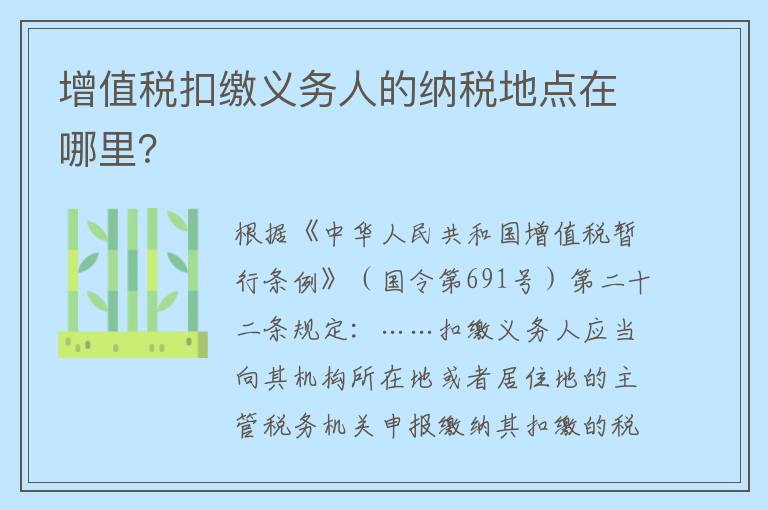 增值税扣缴义务人的纳税地点在哪里?