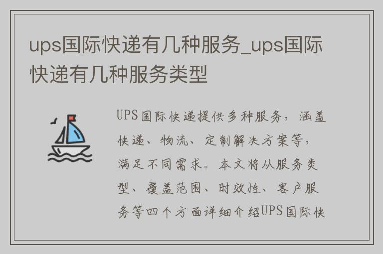ups国际快递有几种服务_ups国际快递有几种服务类型