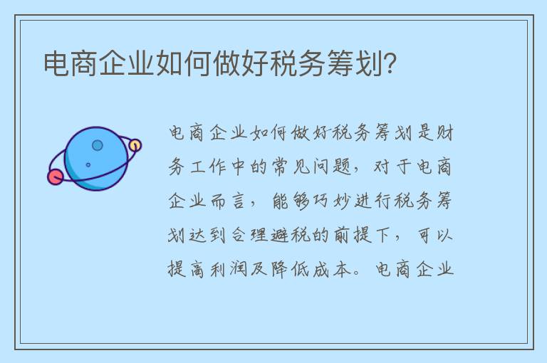 电商企业如何做好税务筹划?