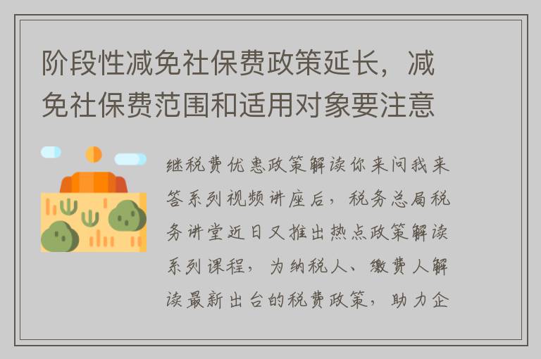 阶段性减免社保费政策延长,减免社保费范围和适用对象要注意!