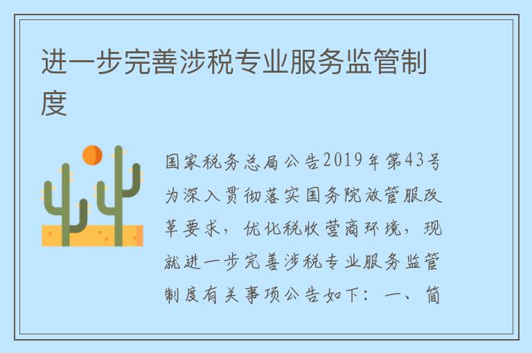 进一步完善涉税专业服务监管制度