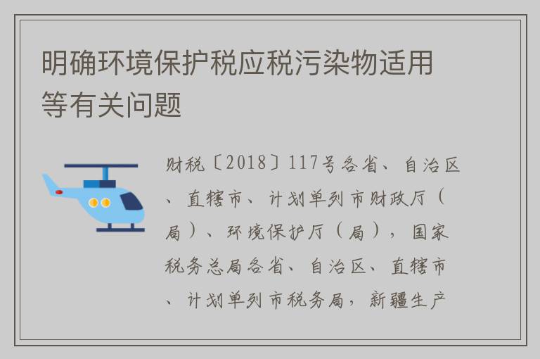 明确环境保护税应税污染物适用等有关问题