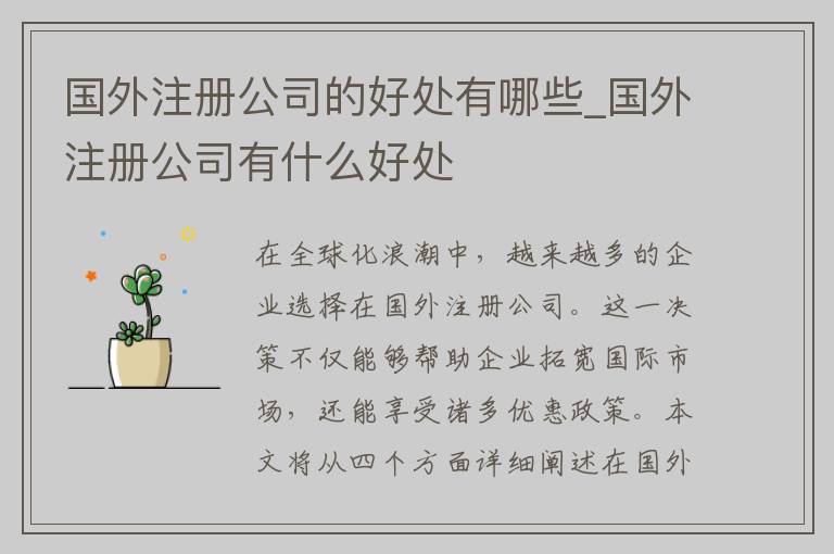 国外注册公司的好处有哪些_国外注册公司有什么好处