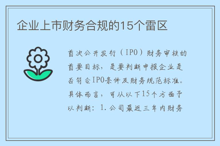 企业上市财务合规的15个雷区