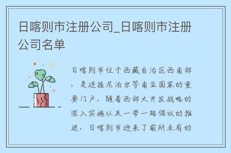 日喀则市注册公司_日喀则市注册公司名单