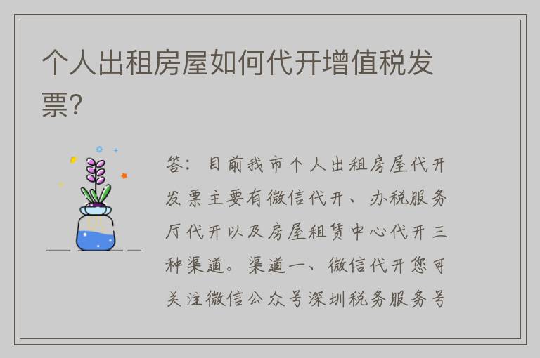 个人出租房屋如何代开增值税发票?