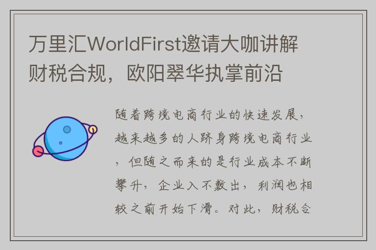 万里汇WorldFirst邀请大咖讲解财税合规,欧阳翠华执掌前沿
