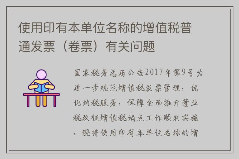 使用印有本单位名称的增值税普通发票(卷票)有关问题