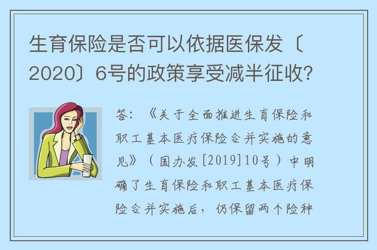 生育保险是否可以依据医保发〔2020〕6号的政策享受减半征收?