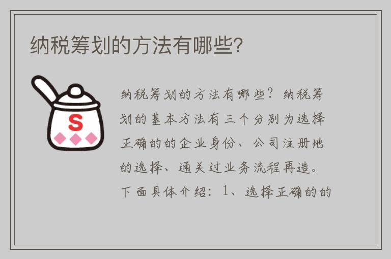 纳税筹划的方法有哪些？