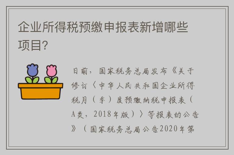 企业所得税预缴申报表新增哪些项目？