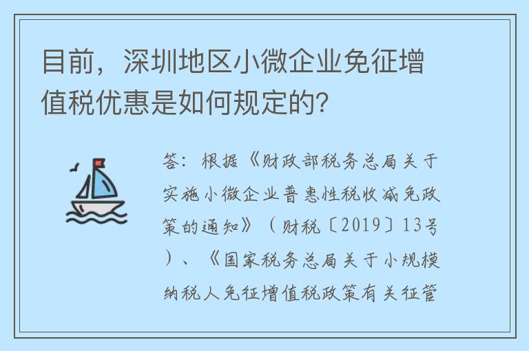 目前,深圳地区小微企业免征增值税优惠是如何规定的?