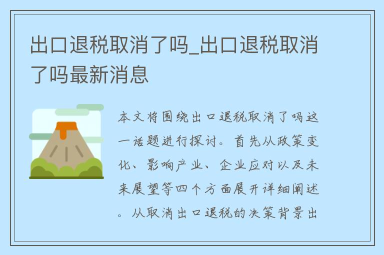 出口退税取消了吗_出口退税取消了吗最新消息