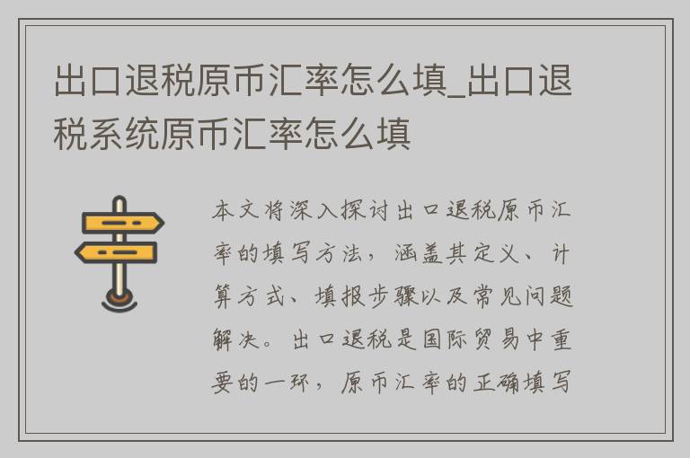 出口退税原币汇率怎么填_出口退税系统原币汇率怎么填
