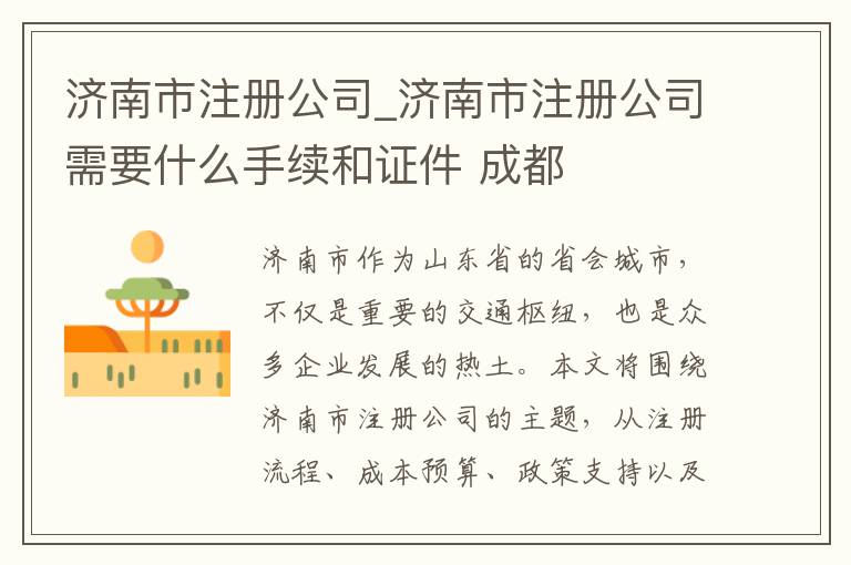 济南市注册公司_济南市注册公司需要什么手续和证件 成都