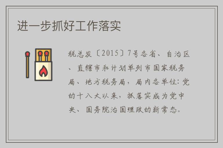 进一步抓好工作落实