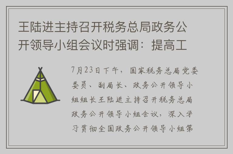 王陆进主持召开税务总局政务公开领导小组会议时强调:提高工作站位 加强能力建设 不断提升税务系统政务公开水平