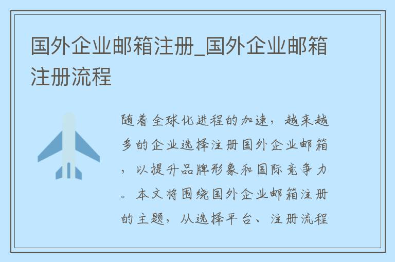 国外企业邮箱注册_国外企业邮箱注册流程