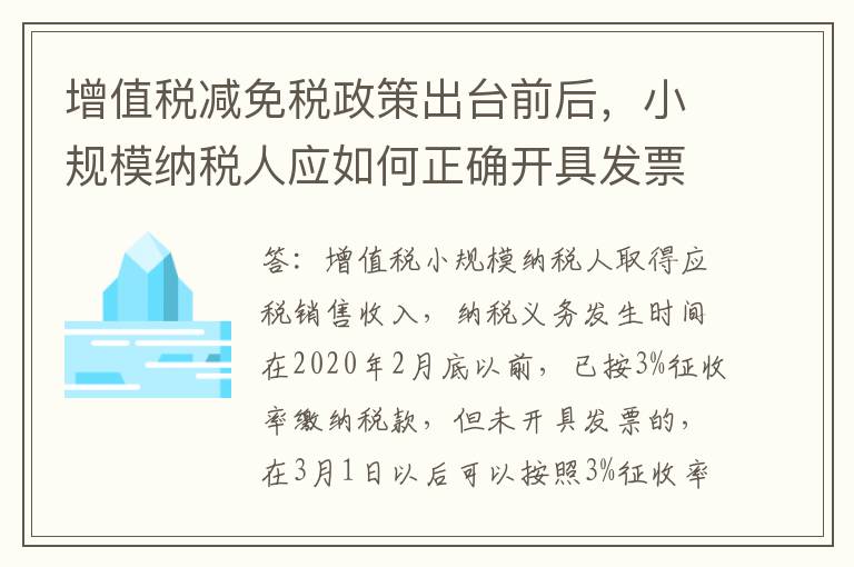 增值税减免税政策出台前后,小规模纳税人应如何正确开具发票?
