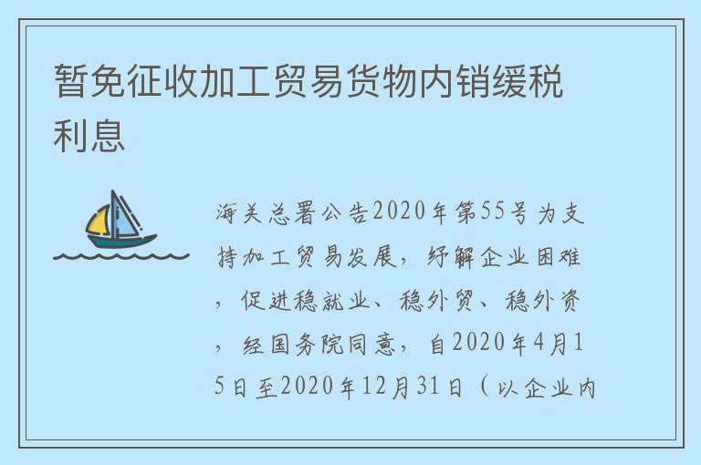 暂免征收加工贸易货物内销缓税利息