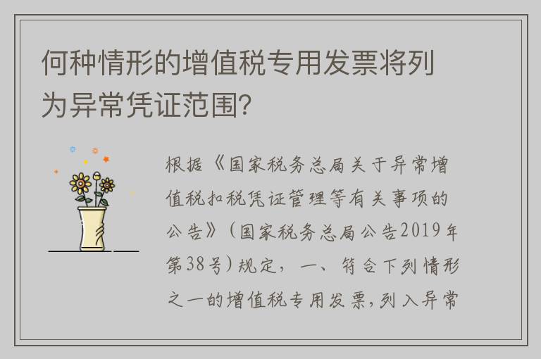 何种情形的增值税专用发票将列为异常凭证范围?