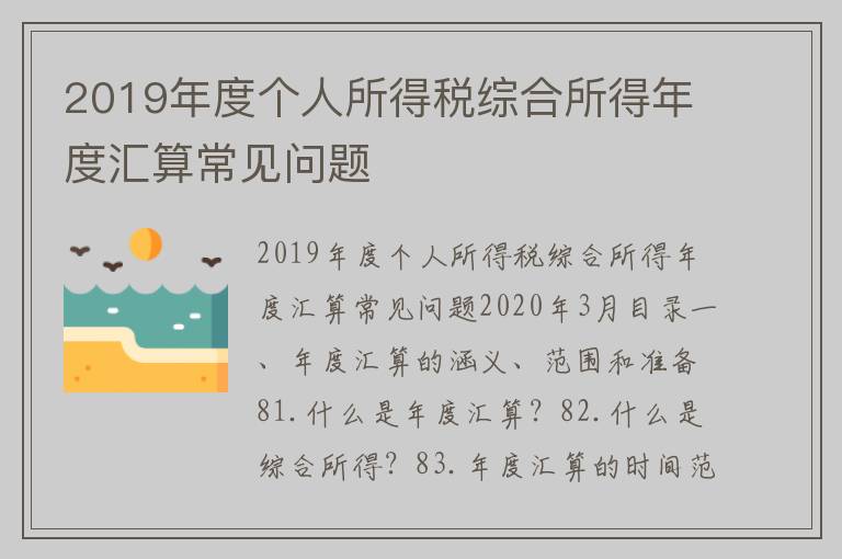 2019年度个人所得税综合所得年度汇算常见问题